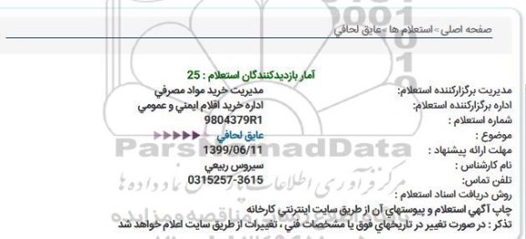 استعلام ،استعلام عایق لحافی