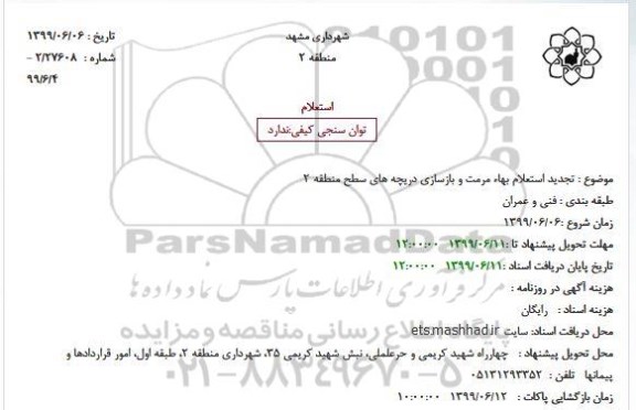 استعلام مرمت و بازسازی دریچه های... تجدید
