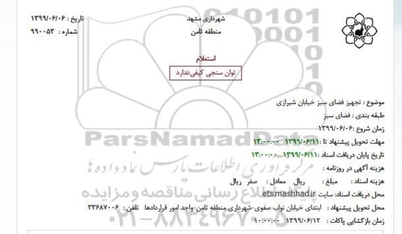 استعلام تجهیز فضای سبز خیابان ...