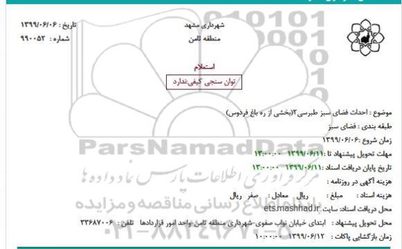 استعلام احداث فضای سبز