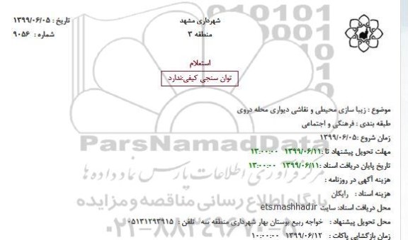 استعلام زیباسازی محیطی و نقاشی دیواری