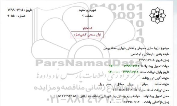 استعلام,استعلام  زیبا سازی محیطی و نقاشی دیواری