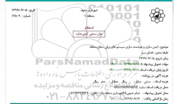 استعلام  ایمن سازی و هوشمند سازی سیستم های برقی سطح منطقه