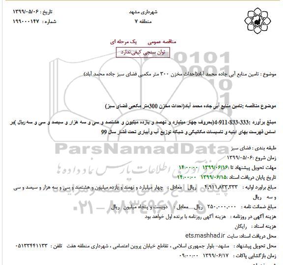 مناقصه احداث مخزن 300 متر مکعبی فضای سبز 