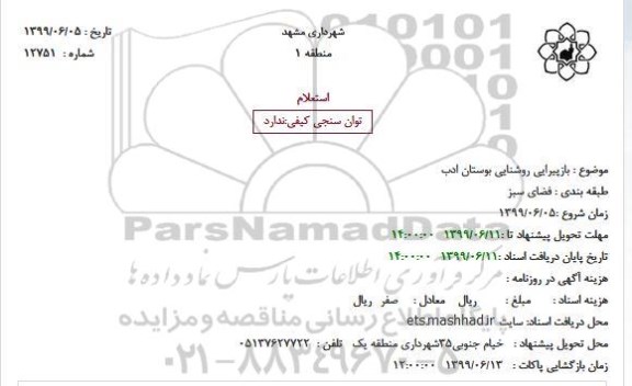 استعلام بازپیرایی روشنایی بوستان ادب