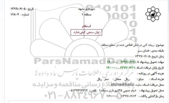 استعلام, استعلام ریشه کنی درختان قطاعی شده در سطح منطقه
