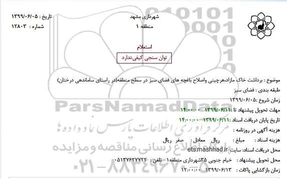 استعلام, استعلام برداشت خاک مازاد،هرچینی واصلاح باغچه های فضای سبز 