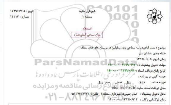 استعلام,استعلام نصب آبخوری سه سطحی ویژه معلولین در بوستان های ها