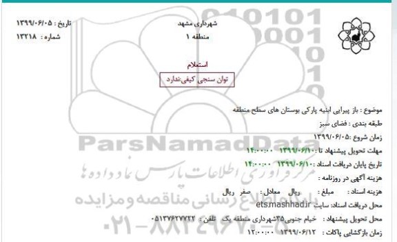 استعلام, استعلام باز پیرایی ابنیه پارکی بوستان های سطح منطقه