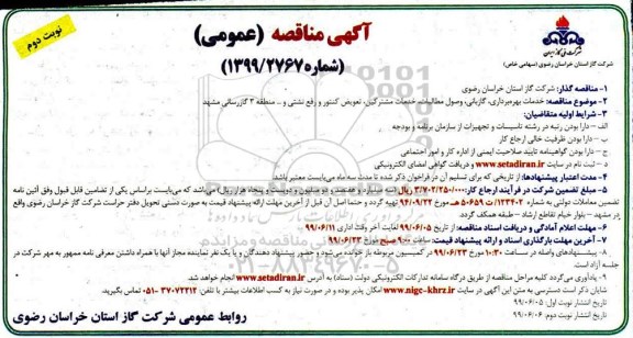 مناقصه،مناقصه خدمات بهره برداری ، وصول مطالبات ، خدمات مشترکین، تعویض کنتور    نوبت دوم 