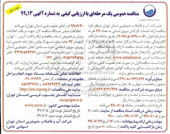مناقصه عمومی, مناقصه ارائه خدمات کارکنان نیروی انسانی - نوبت دوم 