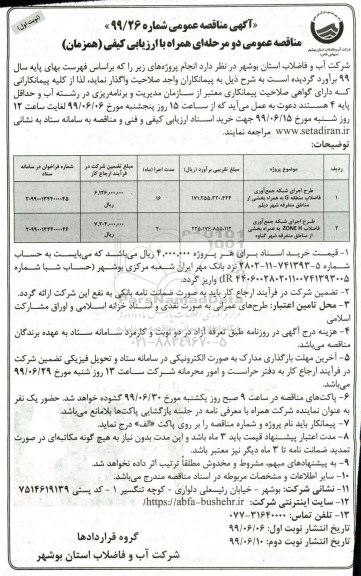 مناقصه ، مناقصه طرح اجرای شبکه جمع آوری فاضلاب منطقه G ...