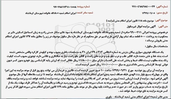 مزایده, مزایده یک دستگاه خودرو سواری پیکان بنزینی