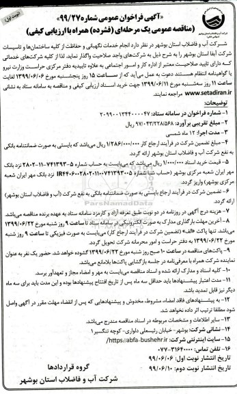 آگهی فراخوان مناقصه ، فراخوان مناقصه انجام خدمات نگهبانی و حفاظت