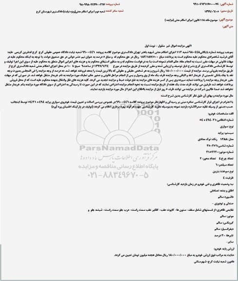 آگهی مزایده , مزایده خودرو سواری پراید