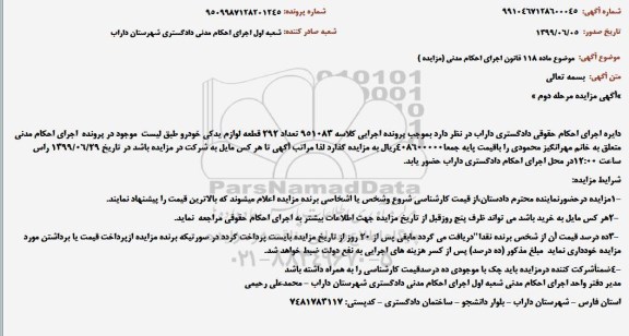 مزایده ، مزایده فروش تعداد 292 قطعه لوازم یدکی - مرحله دوم