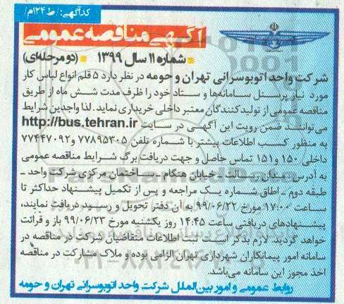 مناقصه ،مناقصه  5 قلم انواع لباس کار مورد نیاز پرسنل