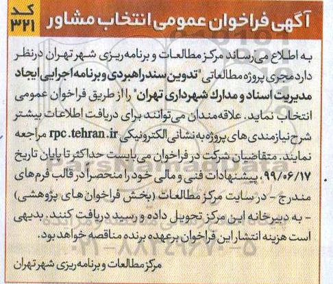 فراخوان عمومی,  فراخوان عمومی انتخاب مشاور