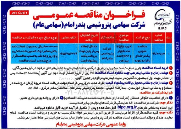 فراخوان مناقصه خرید 4598 عدد شلوار و 4598 عدد پیراهن- نوبت دوم 
