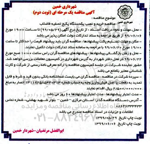 مناقصه، مناقصه خرید و نصب یک دستگاه پکیج تصفیه فاضلاب 