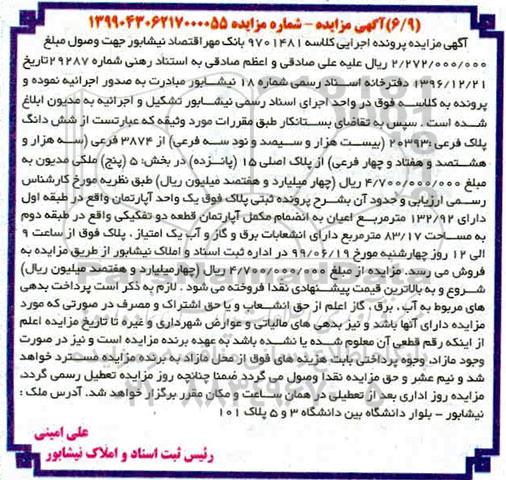 مزایده ،مزایده ششدانگ پلاک فرعی 20393 فرعی