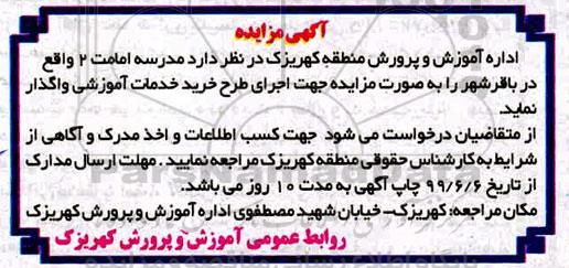 مزایده واگذاری مدرسه امامت 2 