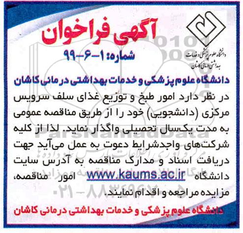 مناقصه, مناقصه امور طبخ و توزیع غذای سلف سرویس مرکزی (دانشجویی)