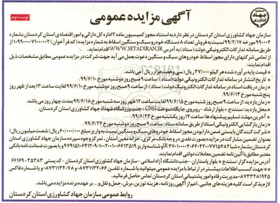 آگهی مزایده عمومی , مزایده فروش تعداد 8 دستگاه خودرو سبک و سنگین اسقاط - نوبت دوم 