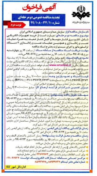 آگهی فراخوان مناقصه , تجدید مناقصه خرید تجهیزات الکتریکی