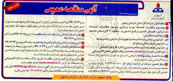 مناقصه، مناقصه خدمات بهره برداری ، وصول مطالبات ، خدمات مشترکین، تعویض کنتور و رفع نشتی و...نوبت دوم 