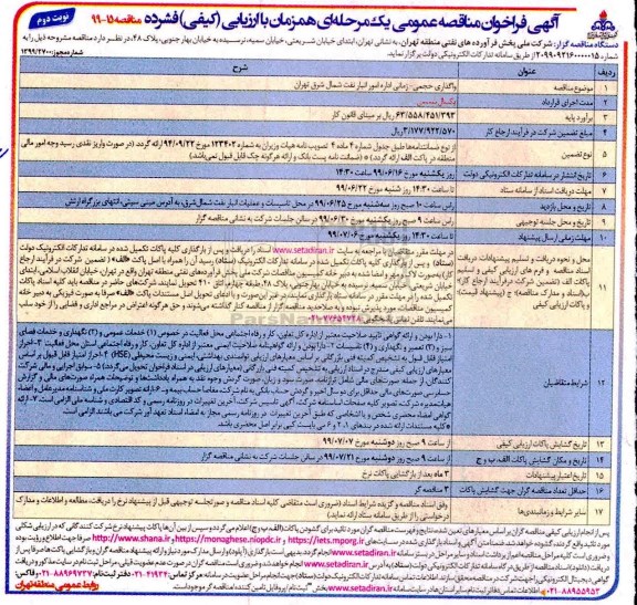 فراخوان مناقصه  واگذاری حجمی -زمانی- نوبت دوم 