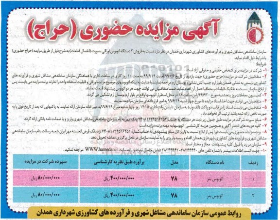 مزایده، مزایده فروش 2 دستگاه اتوبوس اوراقی
