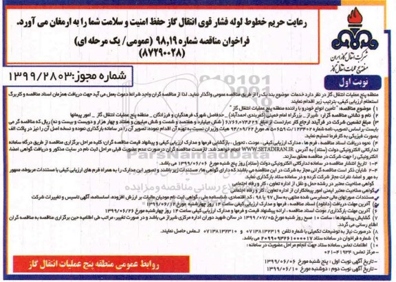 فراخوان مناقصه , مناقصه تامین انواع خودرو با راننده 