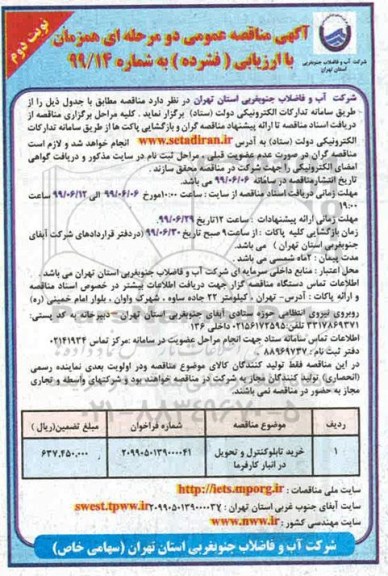 مناقصه عمومی, مناقصه خرید تابلو کنترل - نوبت دوم
