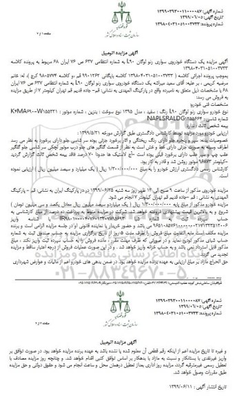 آگهی مزایده , مزایده خودرو سواری رنو لوگان L90