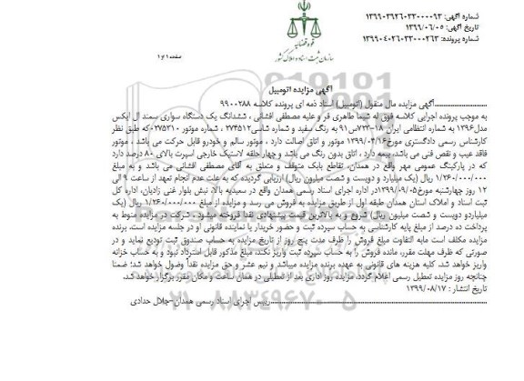 مزایده فروش یک دستگاه سواری سمند ال ایکس مدل 96