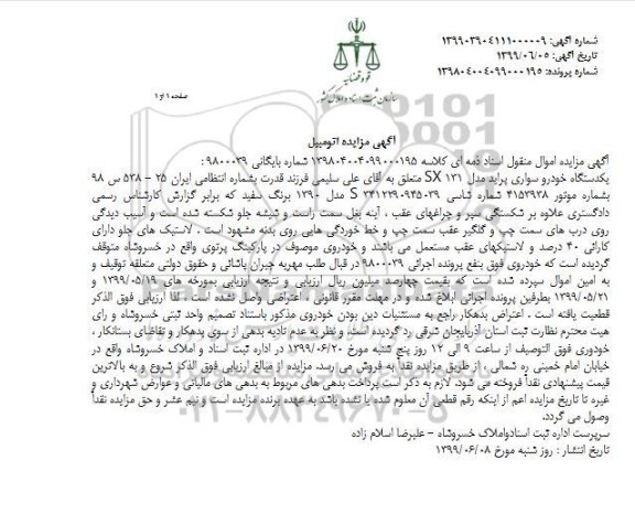 مزایده فروش یکدستگاه سواری پراید مدل SX 131