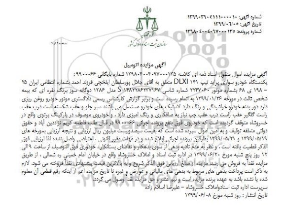 مزایده فروش یکدستگاه سواری پراید تیپ DLXI 141 