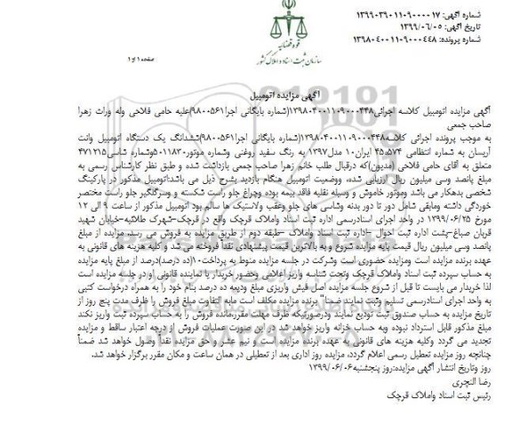مزایده یک دستگاه اتومبیل وانت آریسان مدل 97