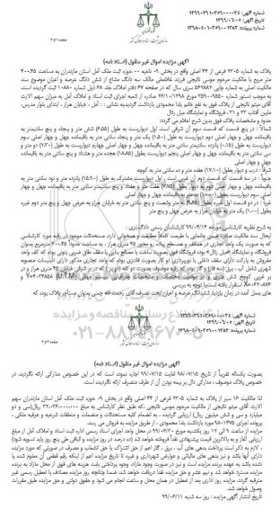 مزایده  مزایده سه دانگ مشاع از ششدانگ عرصه 