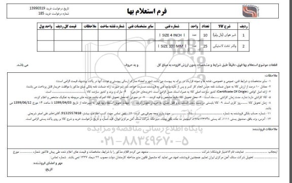 استعلام، استعلام شیر هوای (بال ولو)  