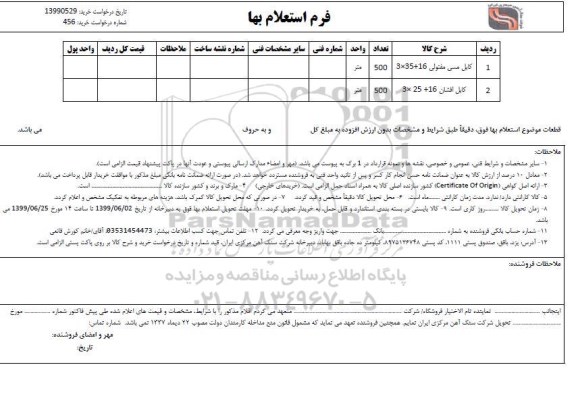 استعلام، استعلام کابل مسی مفتولی 