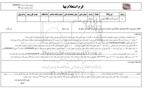 استعلام، استعلام آسانسور 6 نفره 480 کیلوگرم 