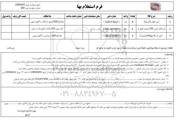 استعلام، استعلام شیر هوای (بال ولو)  