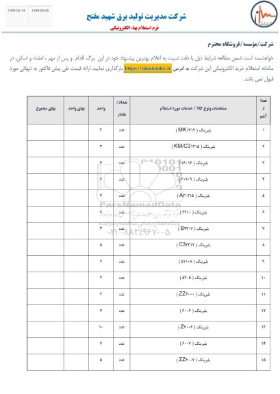 استعلام, استعلام بلبرینگ 