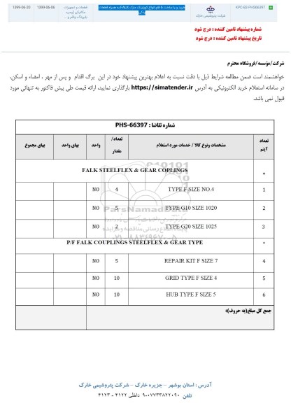استعلام،استعلام خرید و یا ساخت 6 قلم انواع کوپلینک مارک FALK به همراه قطعات یدکی 