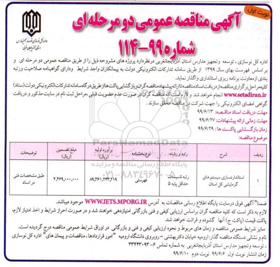 مناقصه استانداردسازی سیستم های گرمایشی کل استان  