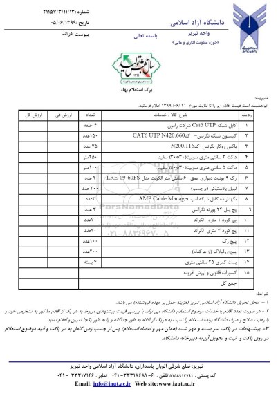 استعلام ,استعلام کابل شبکه cat6 UTP و ...