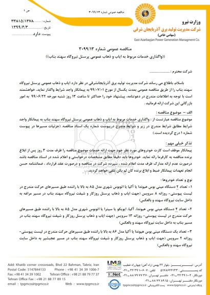 مناقصه, مناقصه واگذاری خدمت مربوط به اباب و ذهاب عمومی پرسنل