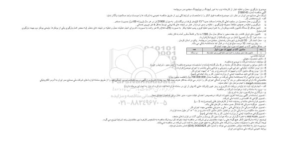 مناقصه بارگیری، حمل و تخلیه غبار از كارخانه ذوب به امور لیچینگ و بیولیچینگ مجتمع مس سرچشمه